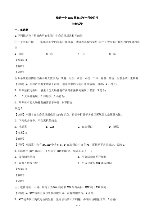 2020届福建省莆田市仙游一中高三(10月)月考生物试题(解析版)