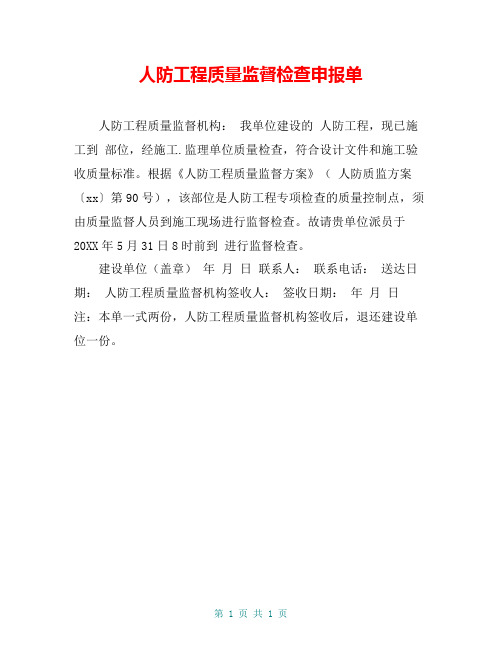 人防工程质量监督检查申报单