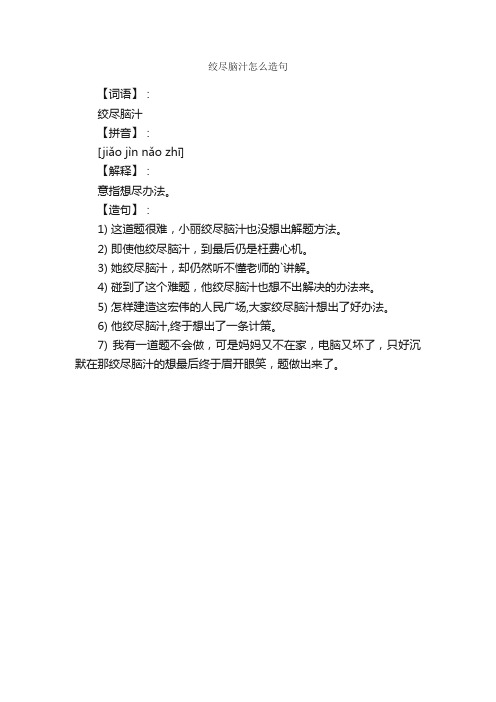 绞尽脑汁怎么造句