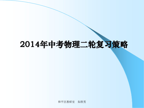 2014中考物理复习策略讲座
