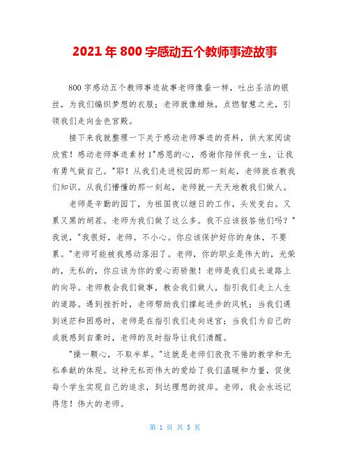 2021年800字感动五个教师事迹故事