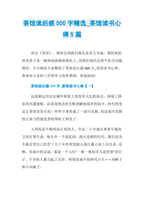 茶馆读后感500字精选_茶馆读书心得5篇