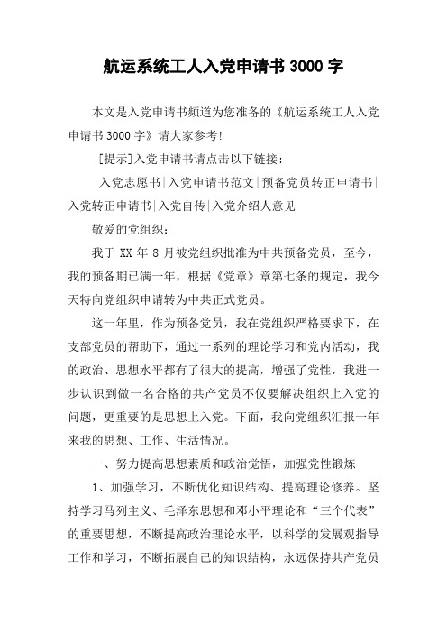 航运系统工人入党申请书3000字
