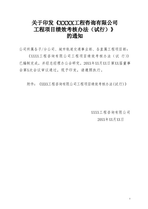 XX工程咨询有限公司工程项目绩效考核办法(专业完整格式模板)