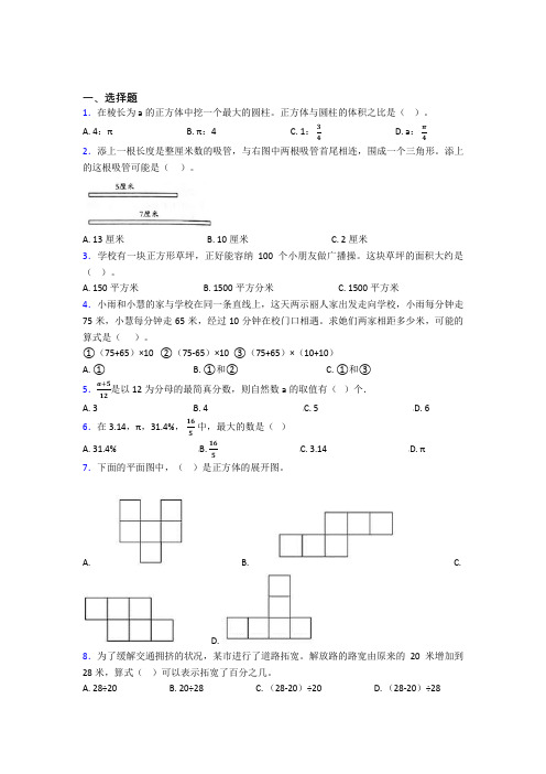 【精选试卷】成都七中实验学校(部)小升初数学单选题专项练习经典练习卷(培优)