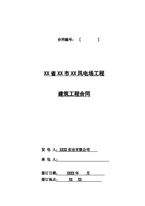 风电场风机基础及场平施工合同