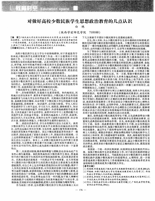 对做好高校少数民族学生思想政治教育的几点认识