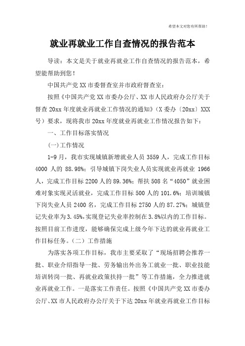 就业再就业工作自查情况的报告范本