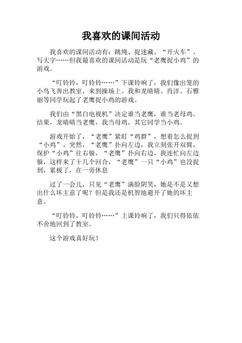 三年级作文+我喜欢的课间活动