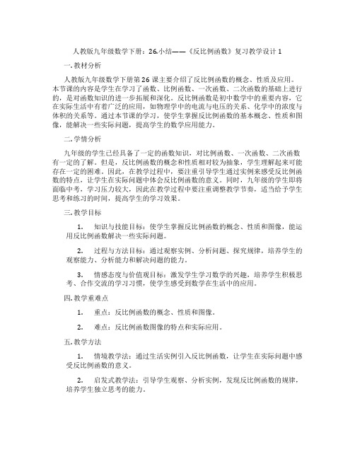 人教版九年级数学下册：26.小结——《反比例函数》复习教学设计1