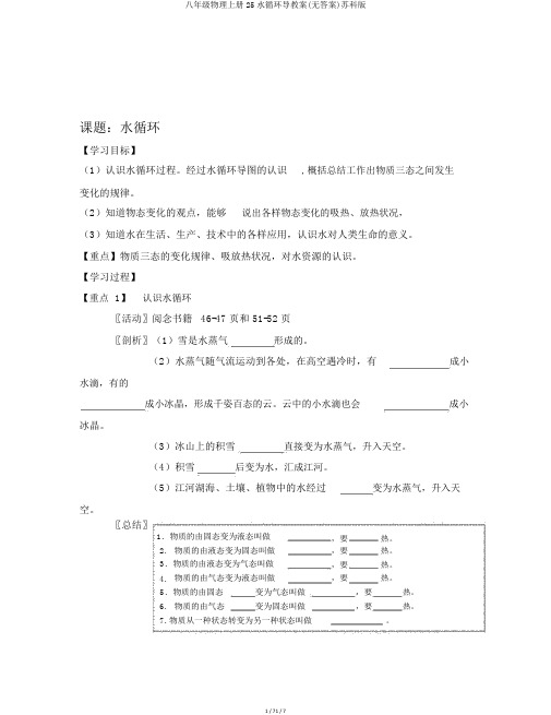八年级物理上册25水循环导学案(无答案)苏科版