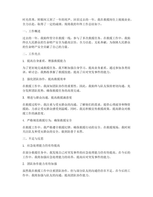 个人年终工作总结救援