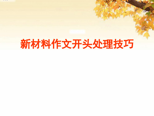 新材料作文开头处理技巧