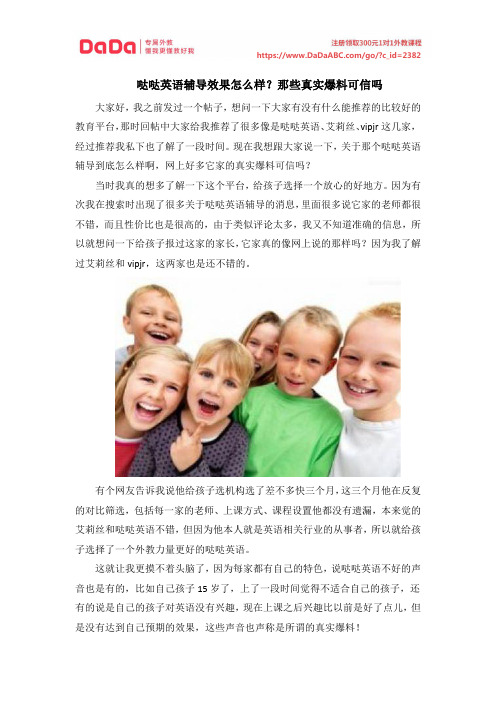 哒哒英语辅导效果怎么样？那些真实爆料可信吗