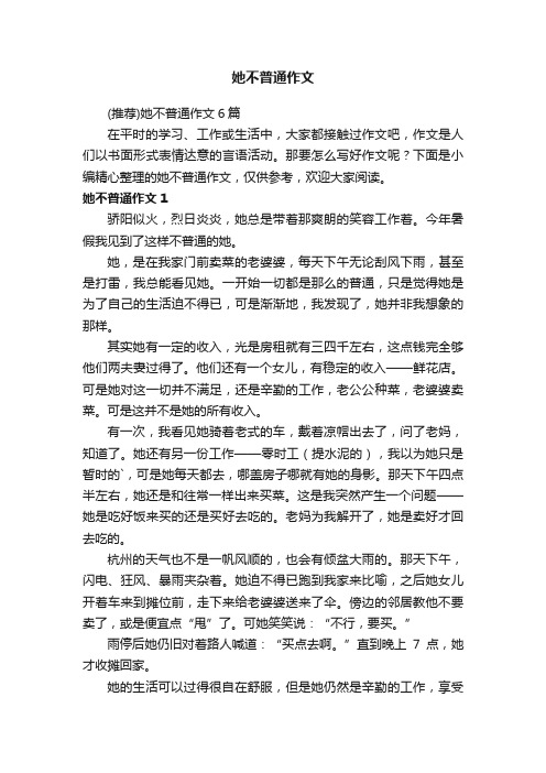 （推荐）她不普通作文6篇