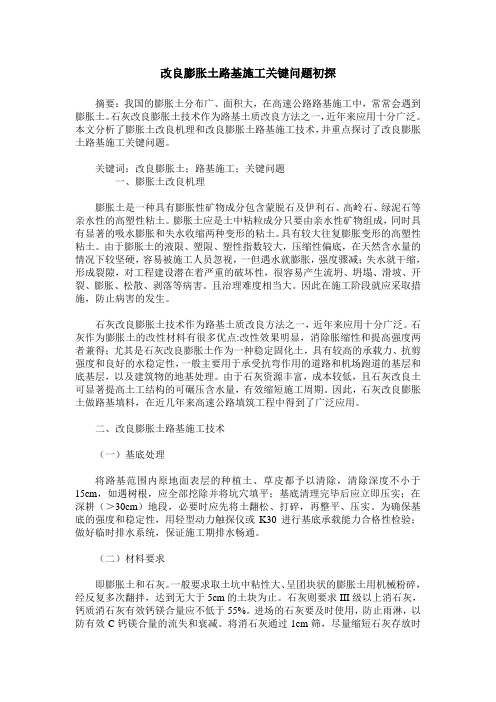 改良膨胀土路基施工关键问题初探