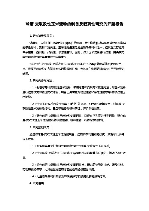 球磨-交联改性玉米淀粉的制备及载药性研究的开题报告