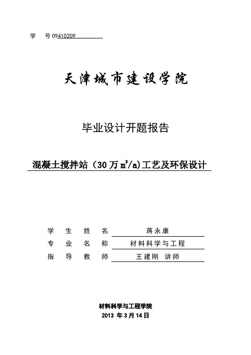混凝土搅拌站设计开题报告