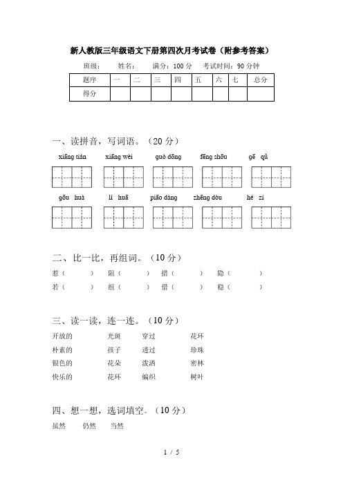 新人教版三年级语文下册第四次月考试卷(附参考答案)