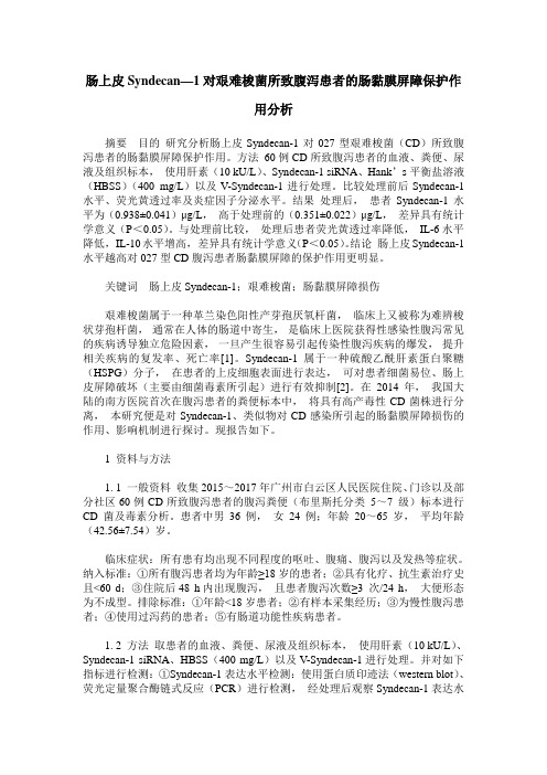 肠上皮Syndecan—1对艰难梭菌所致腹泻患者的肠黏膜屏障保护作用分析