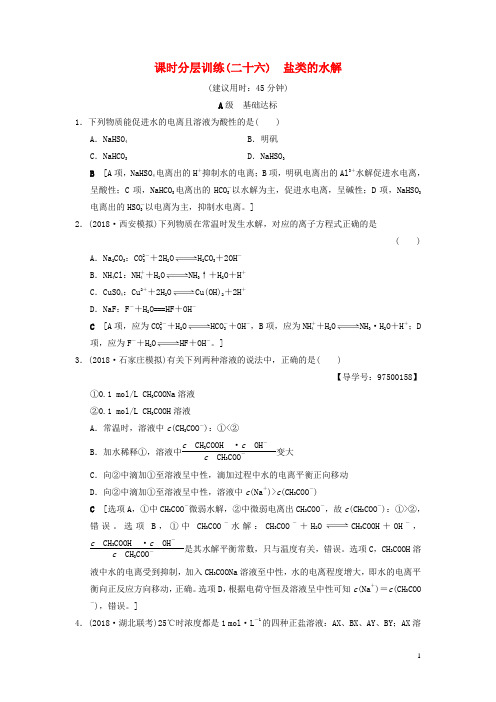 高考化学一轮复习课时分层训练盐类的水解