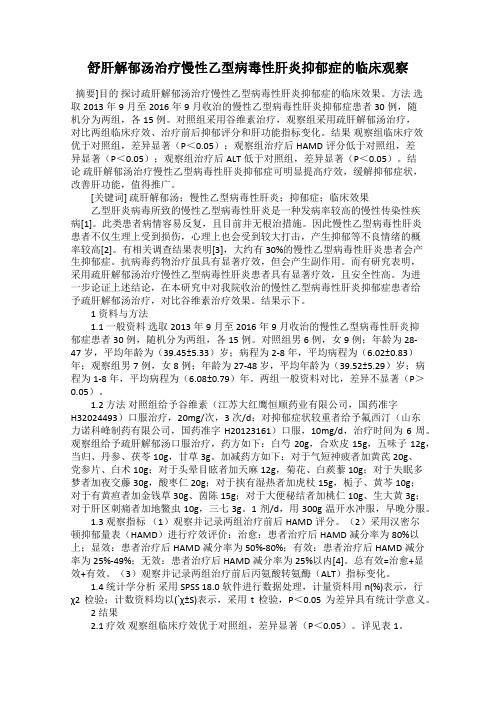 舒肝解郁汤治疗慢性乙型病毒性肝炎抑郁症的临床观察