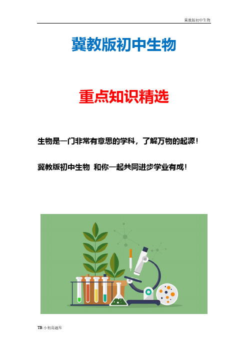 冀教版初中生物八年级上册 《种子萌发的条件》同步练习1精选汇总