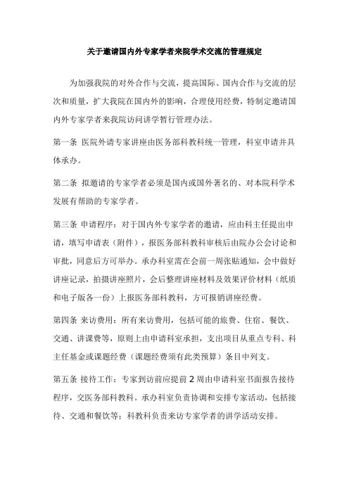 关于邀请国内外专家学者来院学术交流的管理规定