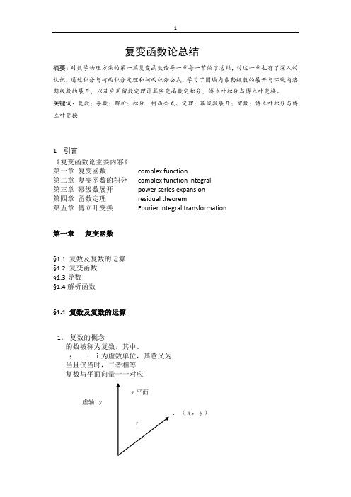 复变函数论总结