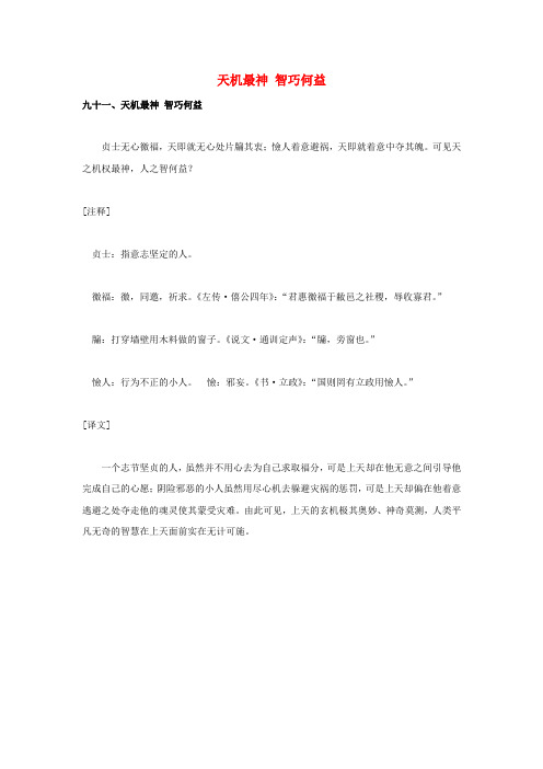 小学语文“菜根谭”的智慧五天机最神智巧何益素材语文版