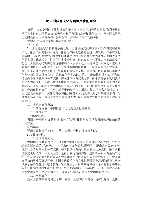 论中国体育文化与奥运文化的融合