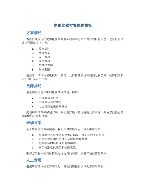 电视维修方案报价模板