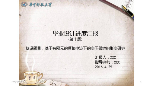 毕业设计周进度汇报PPT课件