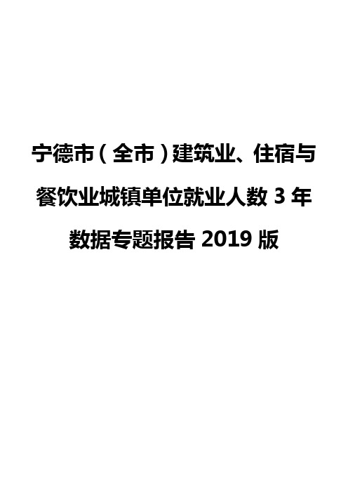 宁德市(全市)建筑业、住宿与餐饮业城镇单位就业人数3年数据专题报告2019版