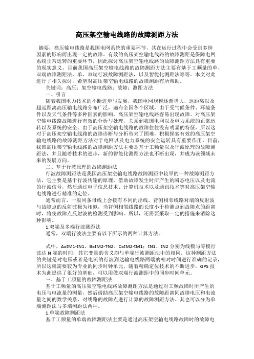 高压架空输电线路的故障测距方法