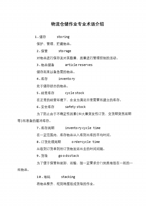 物流仓储作业专业术语介绍