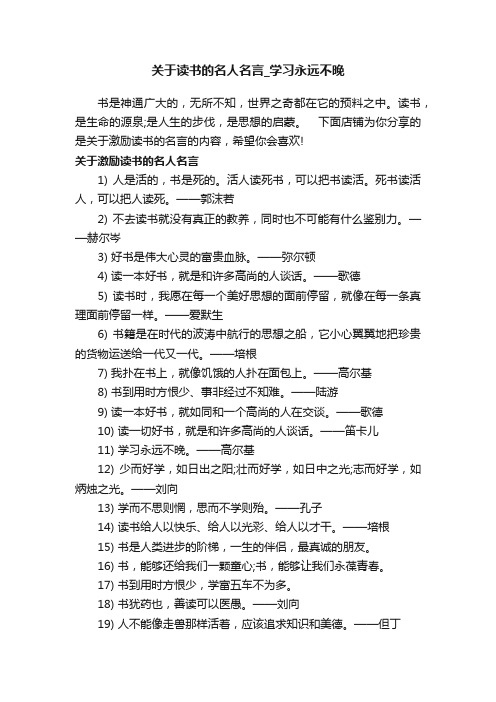 关于读书的名人名言_学习永远不晚
