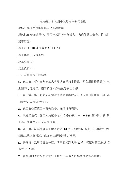 检修压风机使用电氧焊安全专项措施