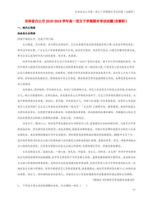 吉林省白山市高一语文下学期期末考试试题(含解析)