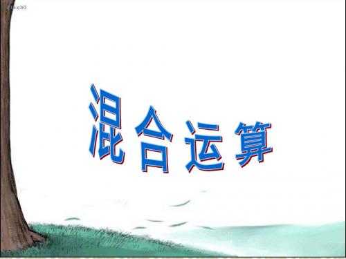 四年级数学上册 混合运算3课件 苏教版