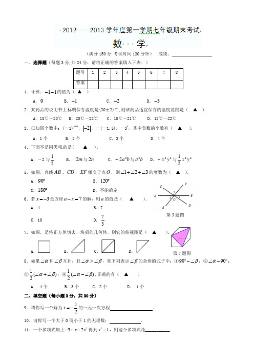 仪征市大仪中学2012-2013年七年级上期末数学试题(有答案)-(苏科版)