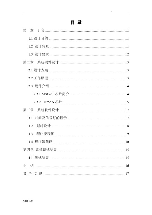单片机课程设计基于8255A的交通灯