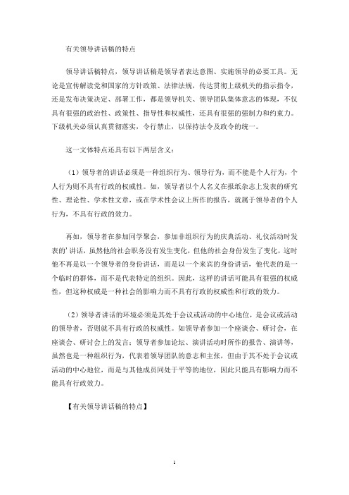 最新领导讲话稿的特点