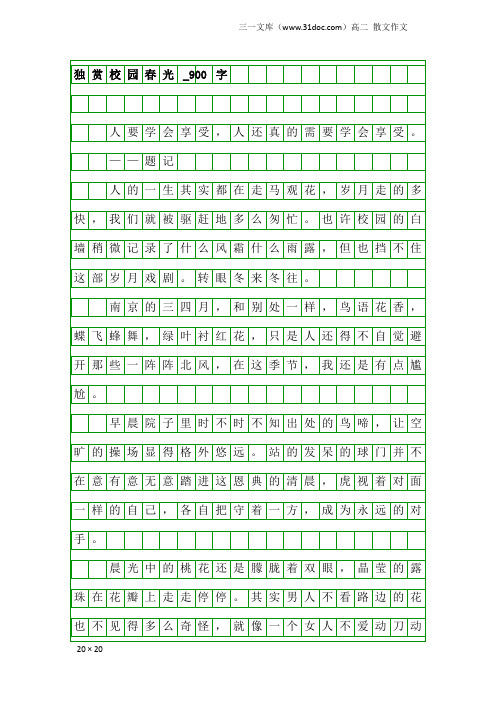 高二散文作文：独赏校园春光_900字