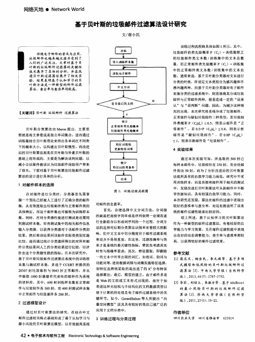 基于贝叶斯的垃圾邮件过滤算法设计研究