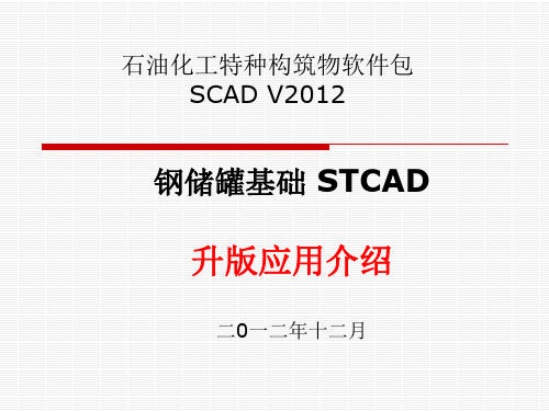 钢储罐基础STCAD——V2012介绍