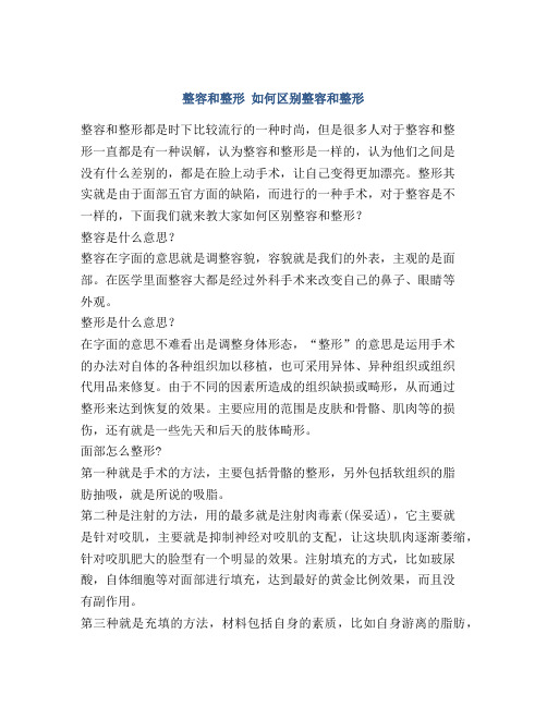 整容和整形 如何区别整容和整形