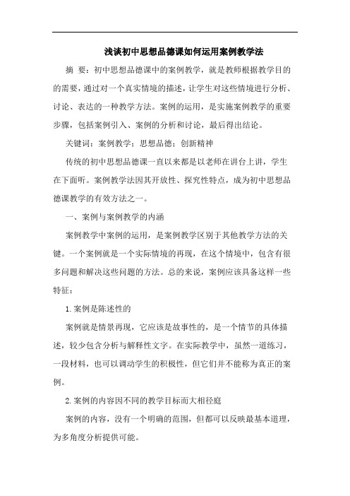 初中思想品德课如何运用案例教学法
