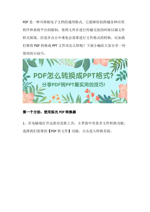 PDF怎么转换成PPT格式？分享PDF转PPT实用的技巧