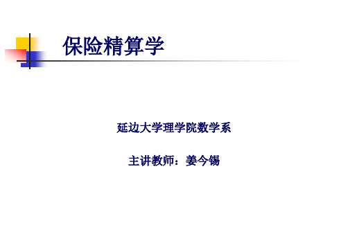 保险精算学课件(第二部分内容)-